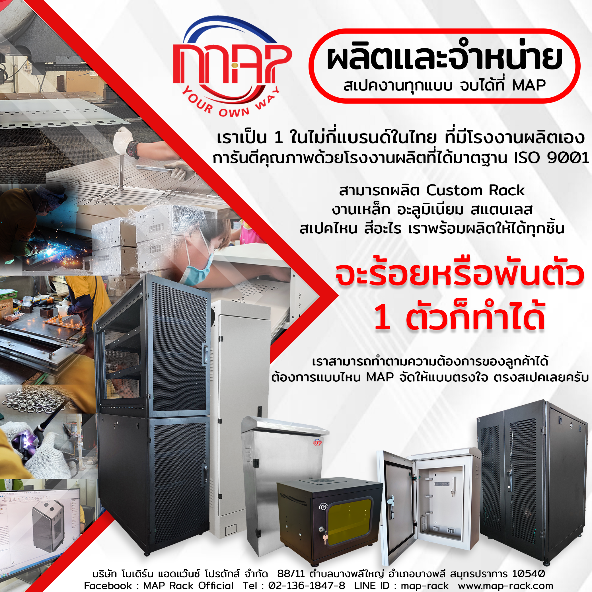 MAP ออกแบบและผลิตตู้แร็ค ตรงสเปคทุกงาน