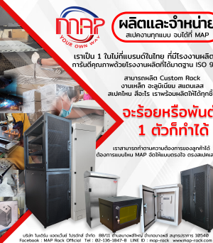 MAP ออกแบบและผลิตตู้แร็ค ตรงสเปคทุกงาน
